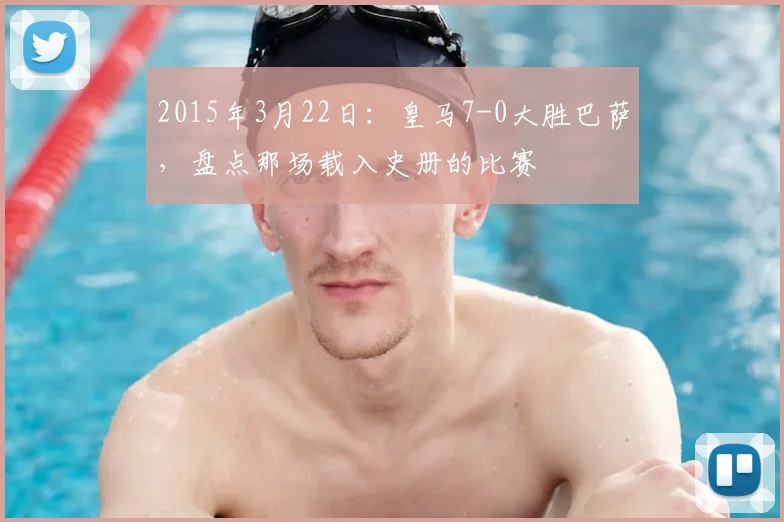 2015年3月22日:皇马7-0大胜巴萨,盘点那场载入史册的比赛