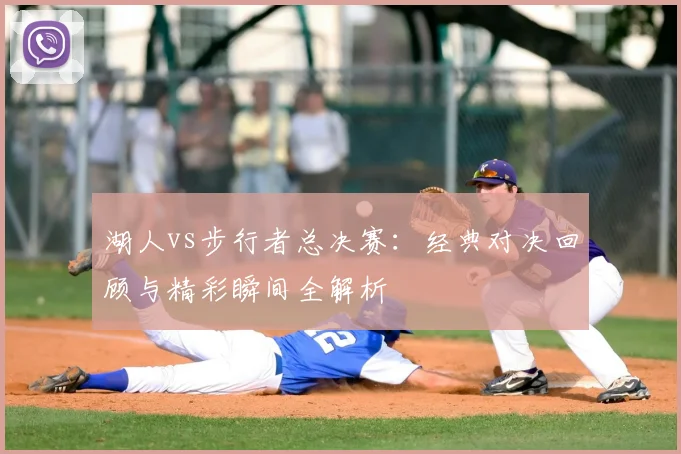湖人vs步行者总决赛：经典对决回顾与精彩瞬间全解析