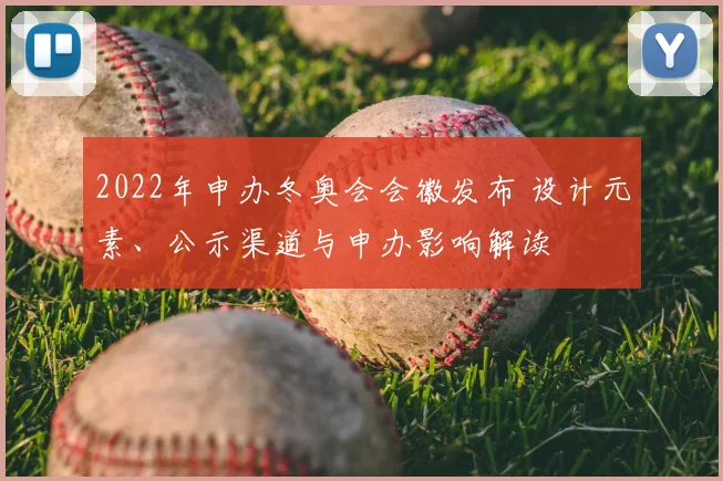 2022年申办冬奥会会徽发布 设计元素、公示渠道与申办影响解读
