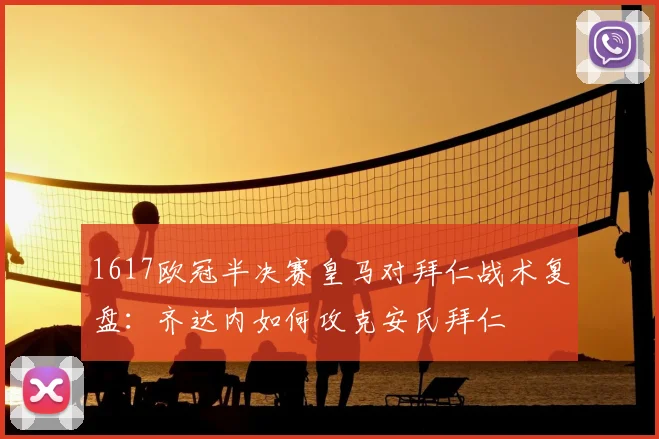 1617欧冠半决赛皇马对拜仁战术复盘：齐达内如何攻克安氏拜仁