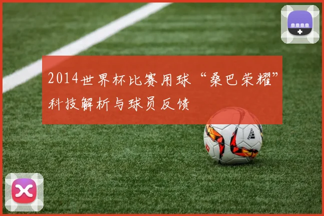 2014世界杯比赛用球“桑巴荣耀”科技解析与球员反馈