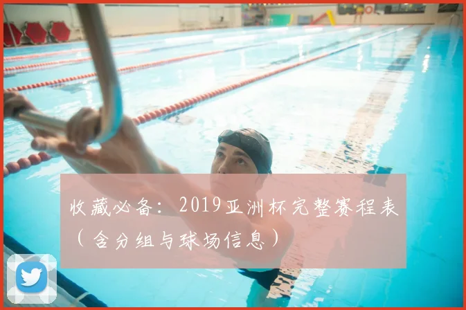 收藏必备：2019亚洲杯完整赛程表（含分组与球场信息）