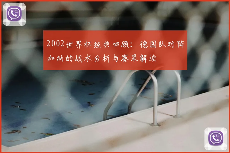 2002世界杯经典回顾：德国队对阵加纳的战术分析与赛果解读