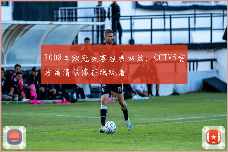 2008年欧冠决赛经典回放:CCTV5官方高清录像在线观看
