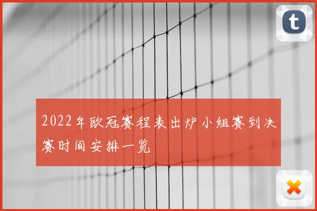 2022年欧冠赛程表出炉小组赛到决赛时间安排一览