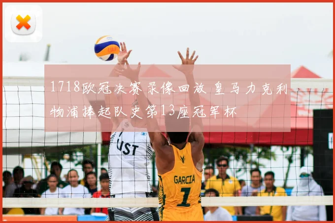 1718欧冠决赛录像回放 皇马力克利物浦捧起队史第13座冠军杯