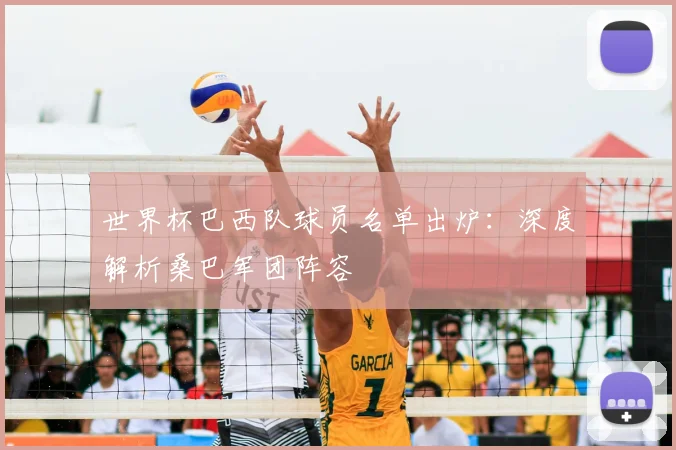 世界杯巴西队球员名单出炉：深度解析桑巴军团阵容