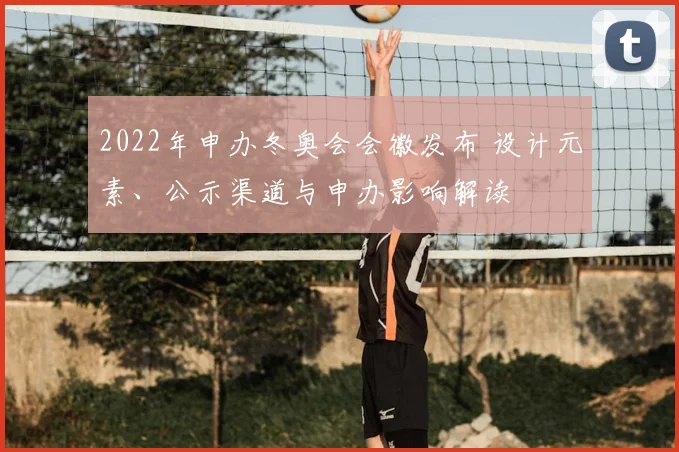 2022年申办冬奥会会徽发布 设计元素、公示渠道与申办影响解读