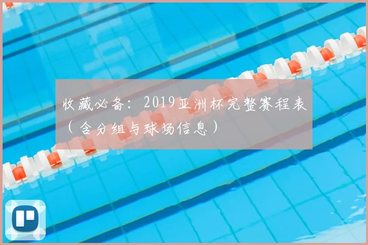 收藏必备：2019亚洲杯完整赛程表（含分组与球场信息）