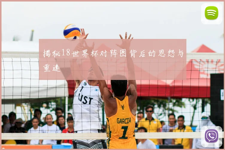 揭秘18世界杯对阵图背后的恩怨与重逢