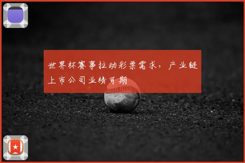 世界杯赛事拉动彩票需求，产业链上市公司业绩可期