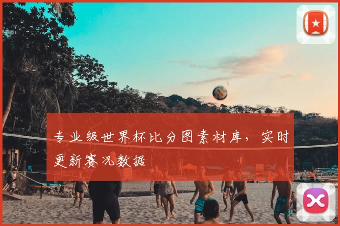 专业级世界杯比分图素材库，实时更新赛况数据