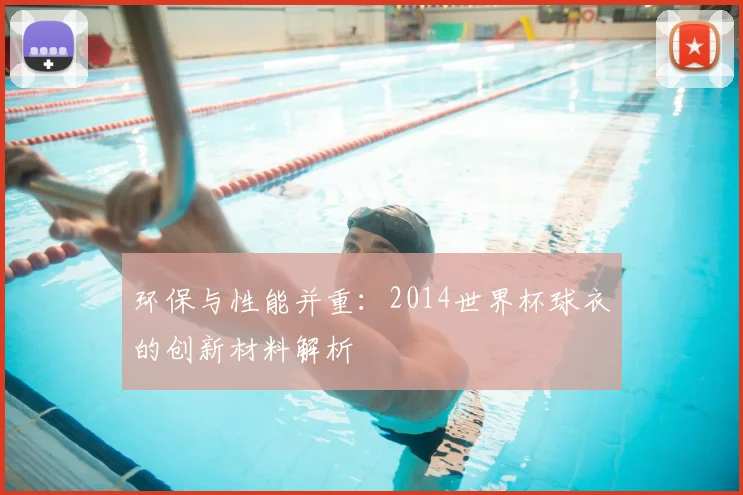 环保与性能并重:2014世界杯球衣的创新材料解析