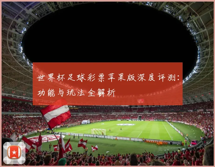 世界杯足球彩票苹果版深度评测：功能与玩法全解析