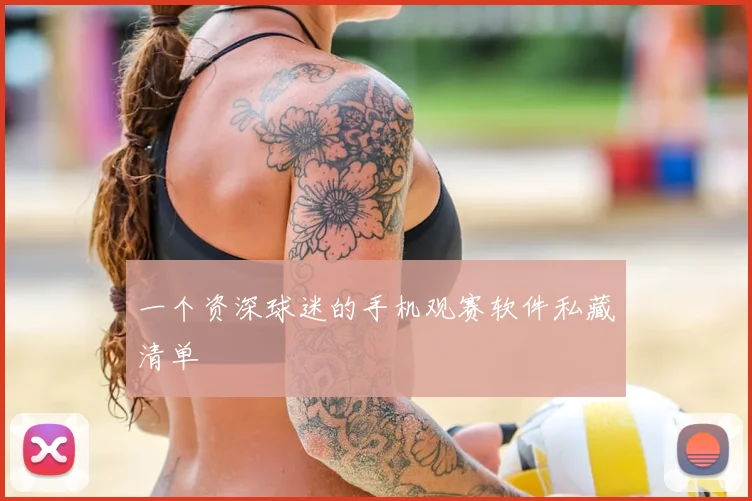 一个资深球迷的手机观赛软件私藏清单
