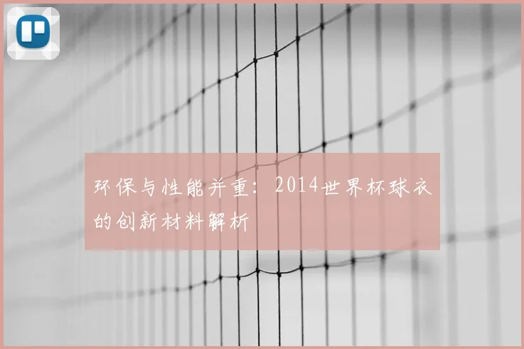 环保与性能并重:2014世界杯球衣的创新材料解析