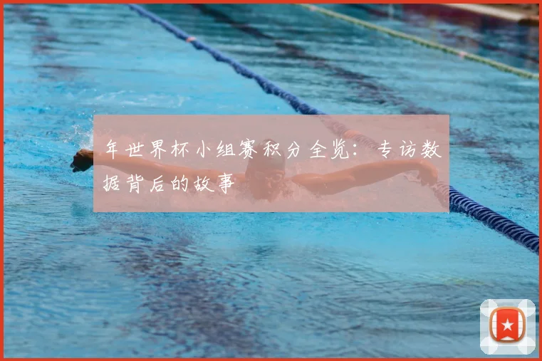 年世界杯小组赛积分全览：专访数据背后的故事