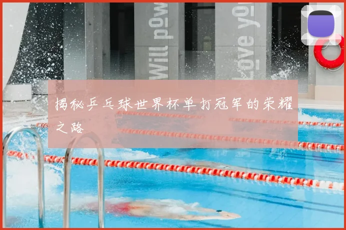 揭秘乒乓球世界杯单打冠军的荣耀之路