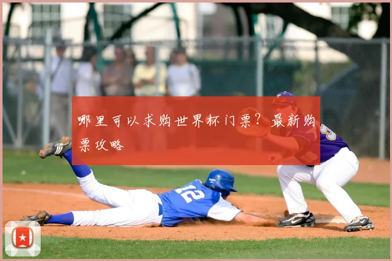 哪里可以求购世界杯门票？最新购票攻略
